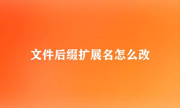 文件后缀扩展名怎么改
