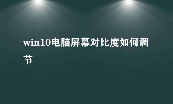 win10电脑屏幕对比度如何调节