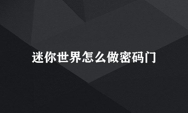 迷你世界怎么做密码门