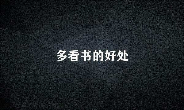 多看书的好处