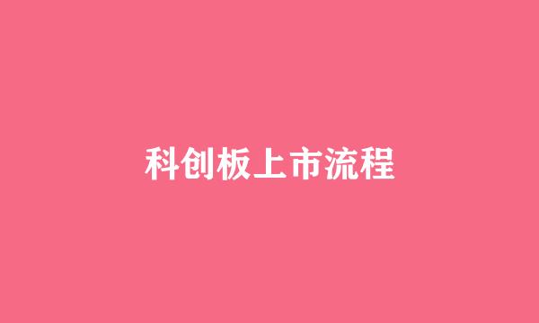 科创板上市流程