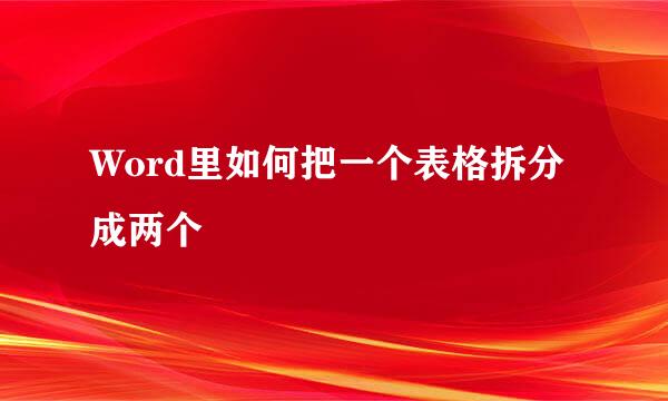 Word里如何把一个表格拆分成两个