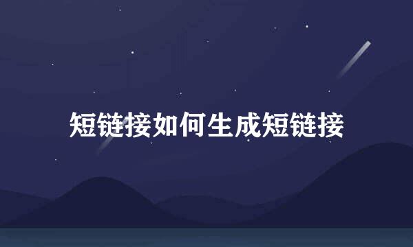 短链接如何生成短链接