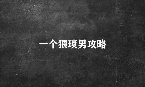 一个猥琐男攻略