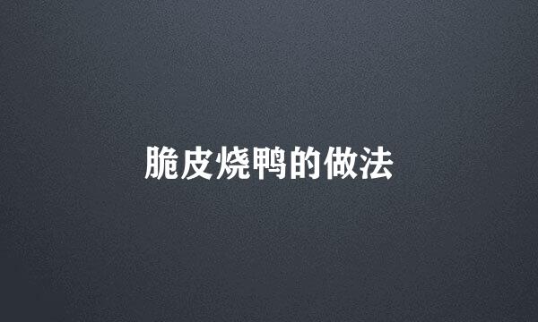 脆皮烧鸭的做法