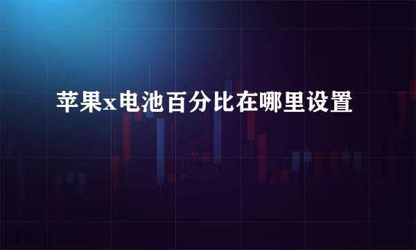 苹果x电池百分比在哪里设置