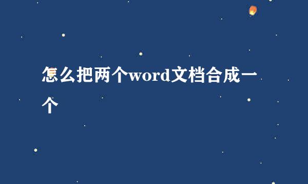 怎么把两个word文档合成一个