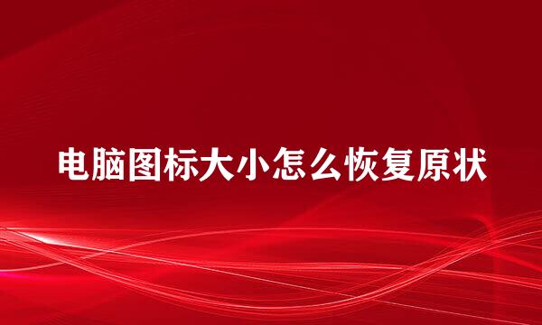 电脑图标大小怎么恢复原状