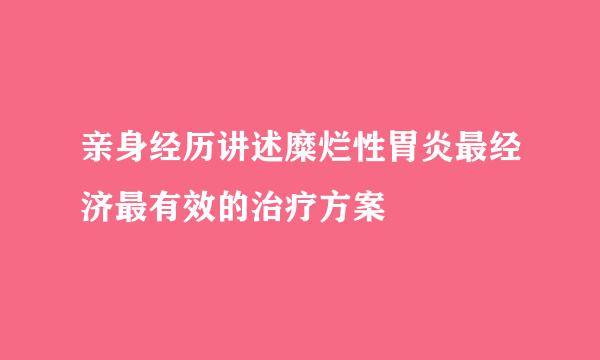 亲身经历讲述糜烂性胃炎最经济最有效的治疗方案