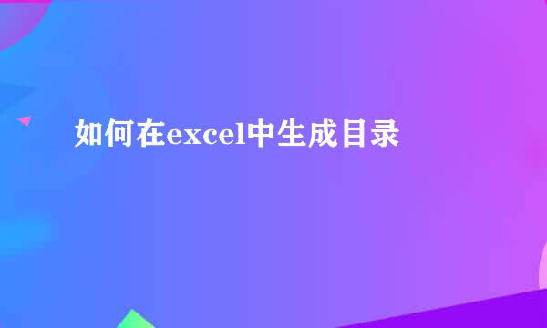 如何在excel中生成目录