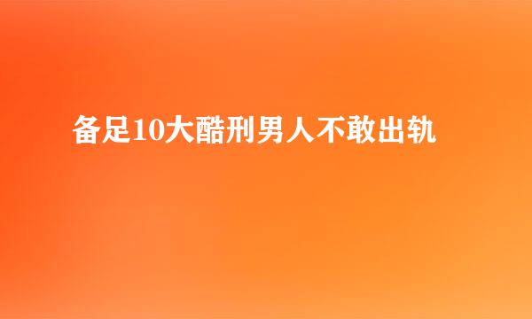备足10大酷刑男人不敢出轨