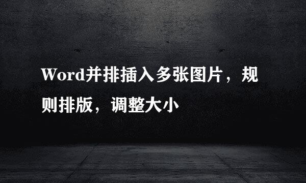 Word并排插入多张图片，规则排版，调整大小