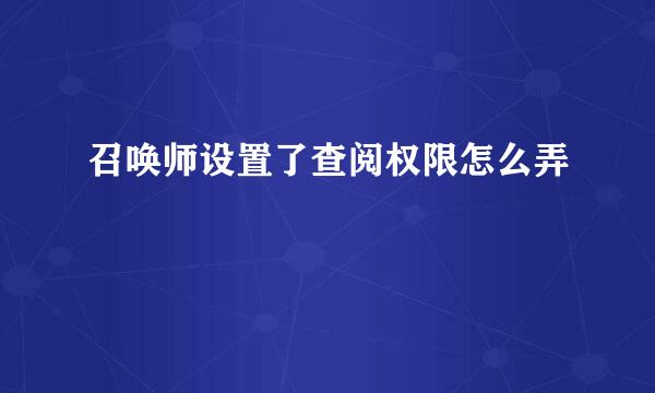 召唤师设置了查阅权限怎么弄