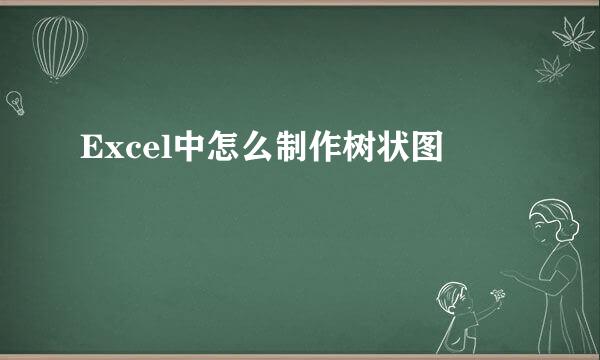 Excel中怎么制作树状图