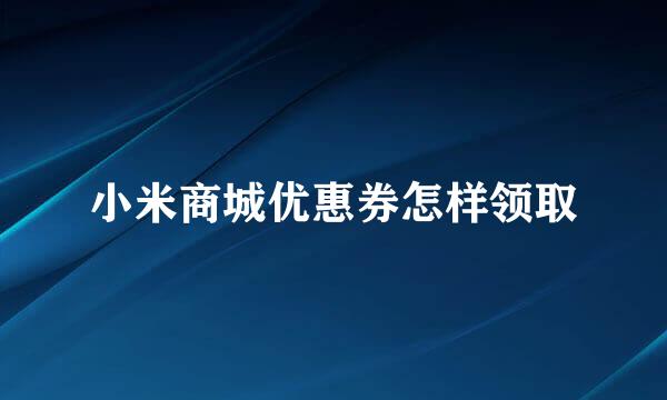 小米商城优惠券怎样领取