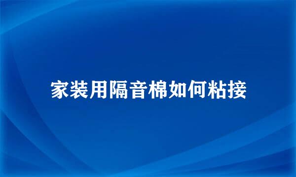 家装用隔音棉如何粘接