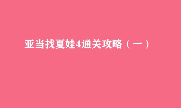 亚当找夏娃4通关攻略（一）
