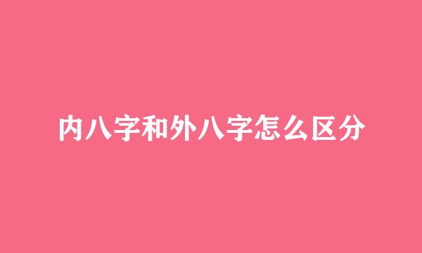 内八字和外八字怎么区分