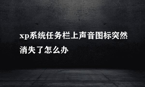 xp系统任务栏上声音图标突然消失了怎么办