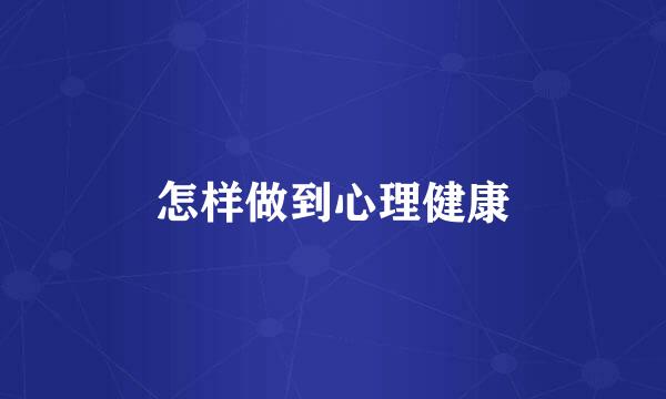 怎样做到心理健康