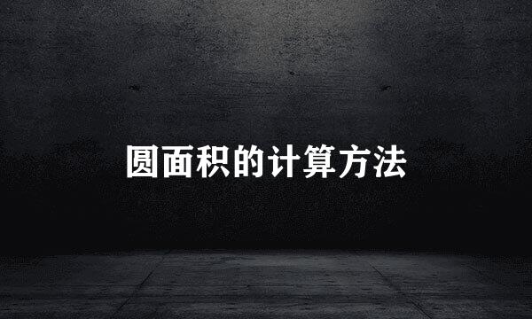 圆面积的计算方法