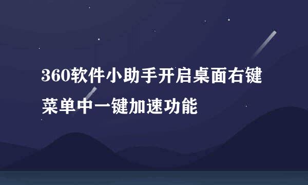 360软件小助手开启桌面右键菜单中一键加速功能