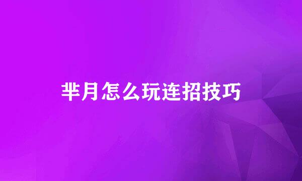 芈月怎么玩连招技巧