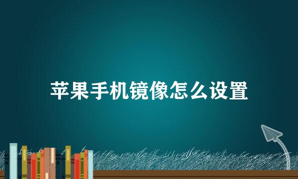 苹果手机镜像怎么设置