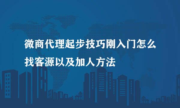 微商代理起步技巧刚入门怎么找客源以及加人方法