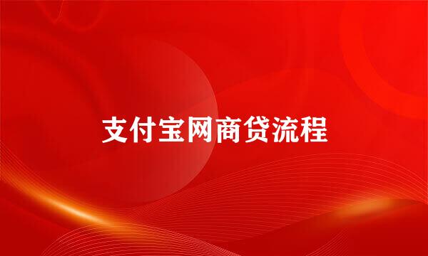 支付宝网商贷流程