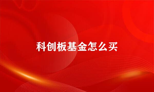 科创板基金怎么买