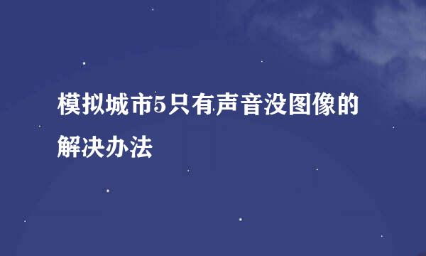 模拟城市5只有声音没图像的解决办法