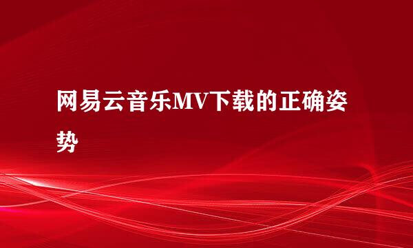网易云音乐MV下载的正确姿势