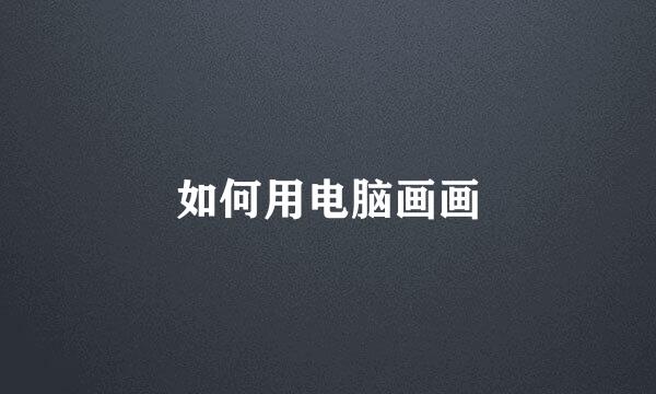 如何用电脑画画