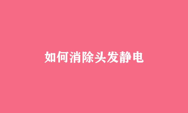 如何消除头发静电