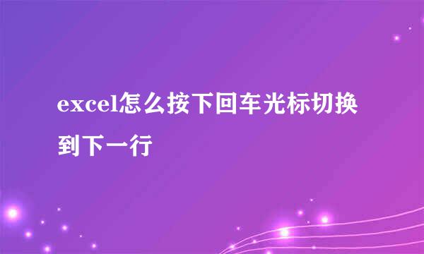 excel怎么按下回车光标切换到下一行