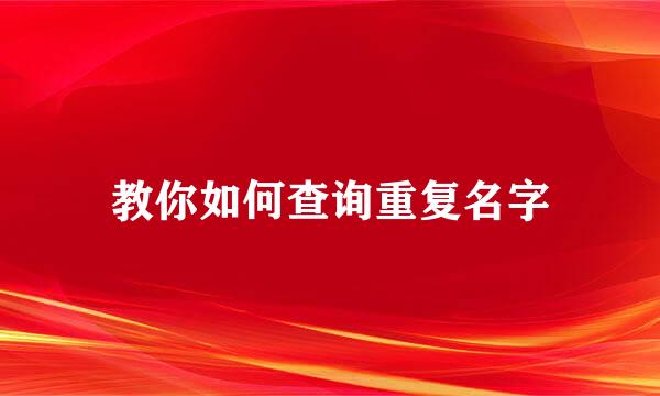 教你如何查询重复名字