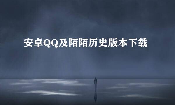 安卓QQ及陌陌历史版本下载