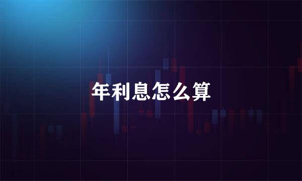 年利息怎么算