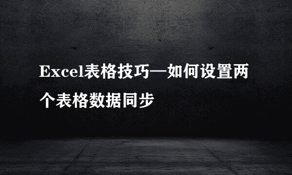 Excel表格技巧—如何设置两个表格数据同步