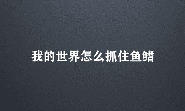 我的世界怎么抓住鱼鳍