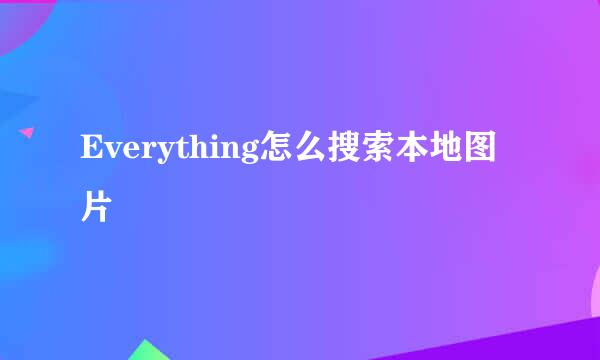 Everything怎么搜索本地图片