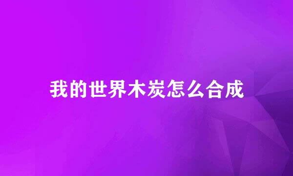 我的世界木炭怎么合成
