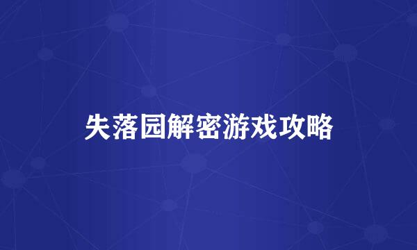 失落园解密游戏攻略