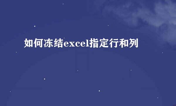 如何冻结excel指定行和列