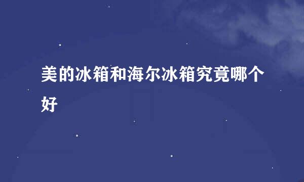 美的冰箱和海尔冰箱究竟哪个好