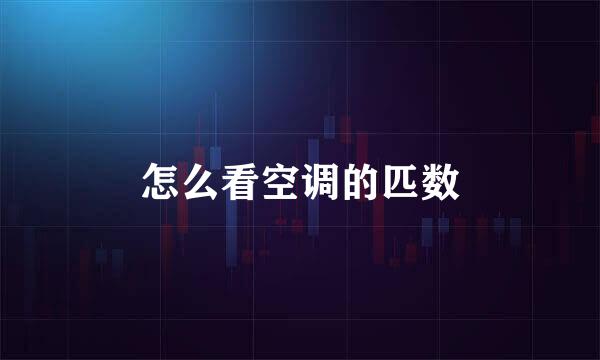 怎么看空调的匹数