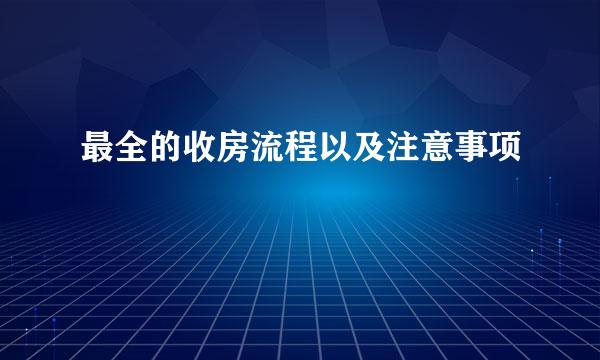 最全的收房流程以及注意事项