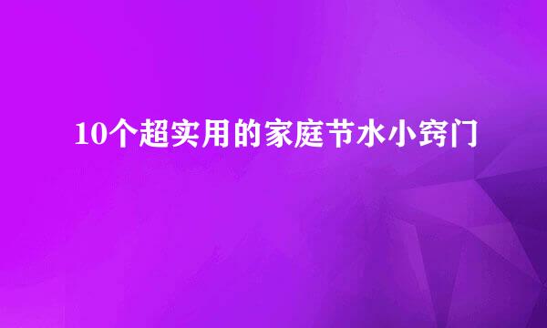 10个超实用的家庭节水小窍门