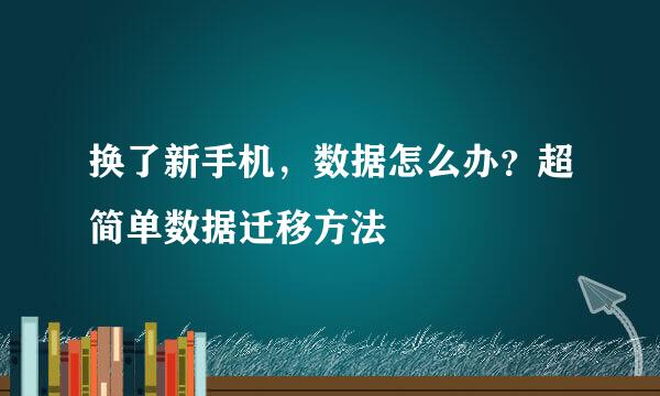 换了新手机，数据怎么办？超简单数据迁移方法